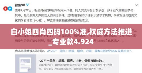 白小姐四肖四码100%准,权威方法推进_专业款4.924