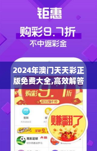 2024年澳门天天彩正版免费大全,高效解答解释定义_专属款1.194