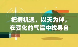 把握机遇，以天为伴，探寻自信与成就之光在多变气温中绽放