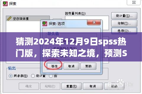 探索未知之境，预测SPSS热门版之旅启程，探寻内心宁静与美景的启示（2024年12月9日）