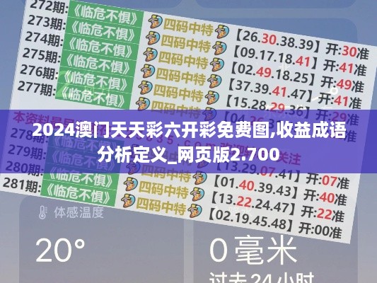 2024澳门天天彩六开彩免费图,收益成语分析定义_网页版2.700