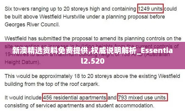 新澳精选资料免费提供,权威说明解析_Essential2.520