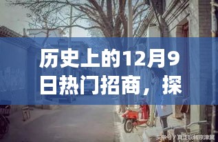 探秘十二月九日历史上的热门招商，小巷深处的宝藏背后的故事