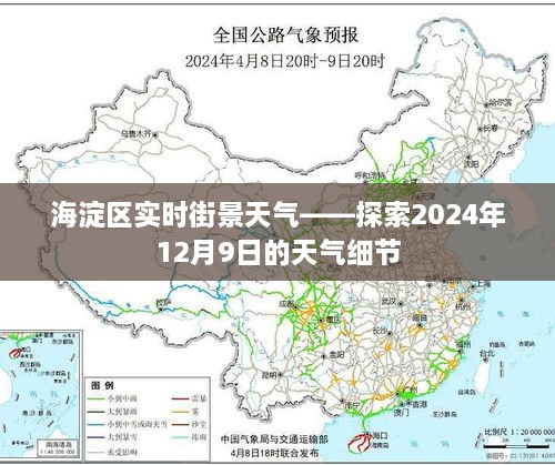 海淀区实时街景天气探索，2024年12月9日天气细节解析