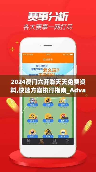 2024澳门六开彩天天免费资料,快速方案执行指南_Advance13.430