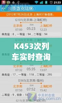 K453次列车实时查询，轻松规划旅程，掌握出行信息