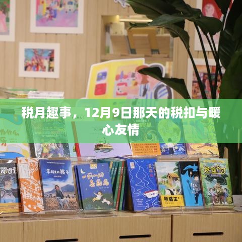 税月趣事，12月9日税扣背后的暖心友情故事