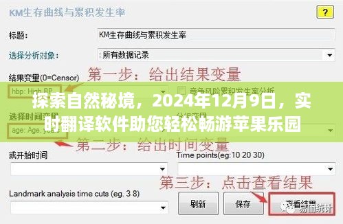 探索自然秘境，实时翻译软件助您轻松畅游苹果乐园，日期2024年12月9日