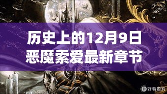 历史上的12月9日，恶魔索爱的秘境之旅，探寻自然与心灵的净土