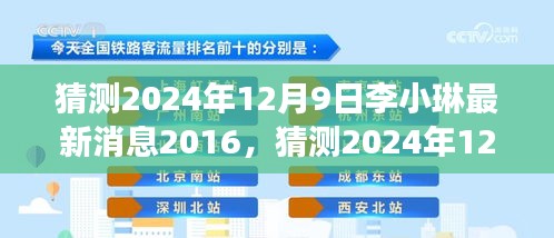 关于李小琳最新消息深度解读与预测，猜测至2024年12月9日