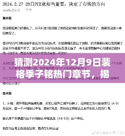 独家前瞻，裴格季子铭热门章节揭秘与预测——2024年12月9日独家展望