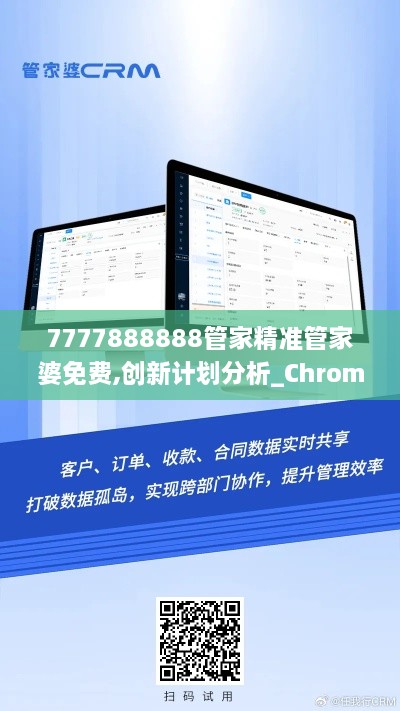 7777888888管家精准管家婆免费,创新计划分析_Chromebook3.286