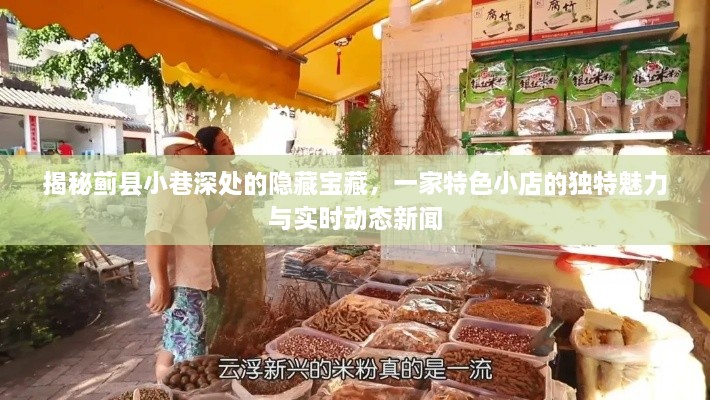 蓟县小巷深处的隐藏宝藏，特色小店的魅力与实时新闻揭秘