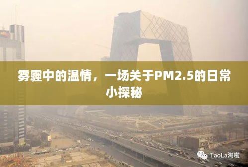 雾霾中的温情，PM2.5日常小探秘之旅