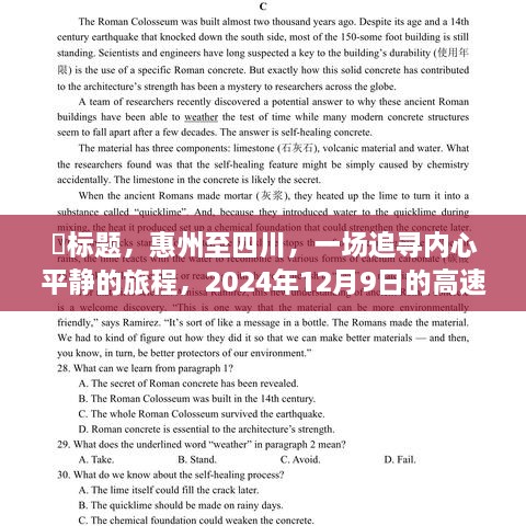 惠州至四川高速路况探秘之旅，追寻内心平静的旅程，启程日期2024年12月9日