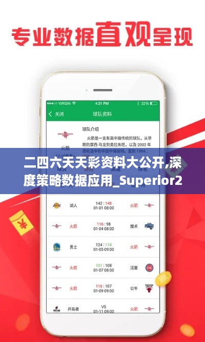 二四六天天彩资料大公开,深度策略数据应用_Superior2.238