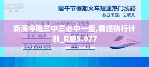 新澳今晚三中三必中一组,精细执行计划_R版5.977