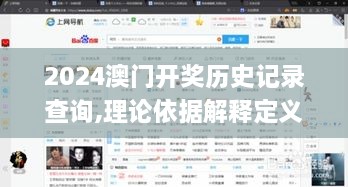 2024澳门开奖历史记录查询,理论依据解释定义_网页版3.607