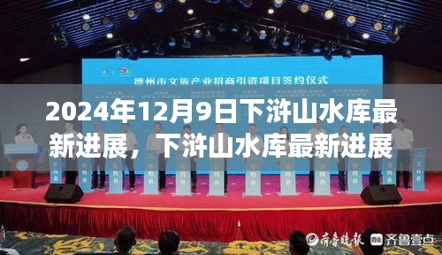 下浒山水库最新进展深度评测与介绍，2024年12月9日最新动态报告