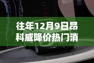 昂科威降价九万，温馨购车日，友情纽带连结的热门优惠