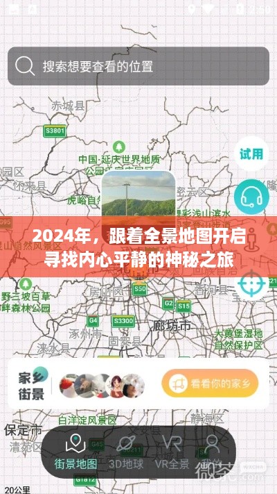 全景地图引领心灵之旅，寻找内心平静的神秘之旅（2024年）