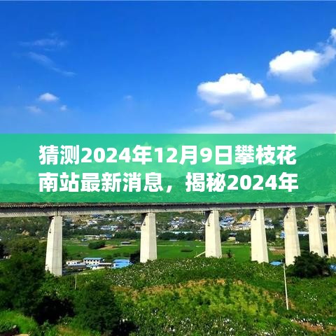 揭秘攀枝花南站未来蓝图，最新动态展望至2024年12月9日​​