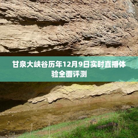 甘泉大峡谷历年12月9日直播体验全景评测