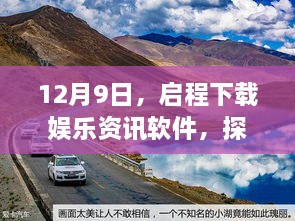 启程下载娱乐资讯软件，探寻自然美景的心灵之旅（12月9日）