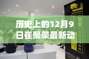 历史视角下的崔聚荣最新动态解读，聚焦崔聚荣最新发展轨迹