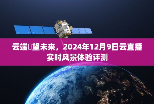 云端瞭望未来，云直播实时风景体验评测（2024年12月9日）