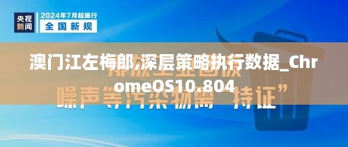 澳门江左梅郎,深层策略执行数据_ChromeOS10.804