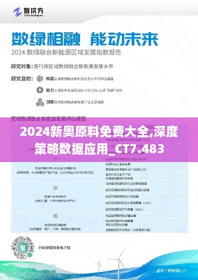 2024新奥原料免费大全,深度策略数据应用_CT7.483