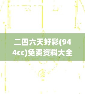 二四六天好彩(944cc)免费资料大全,详细数据解释定义_ios4.273