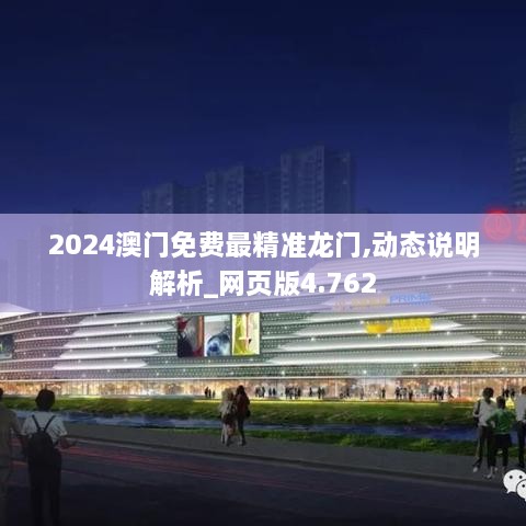 2024澳门免费最精准龙门,动态说明解析_网页版4.762