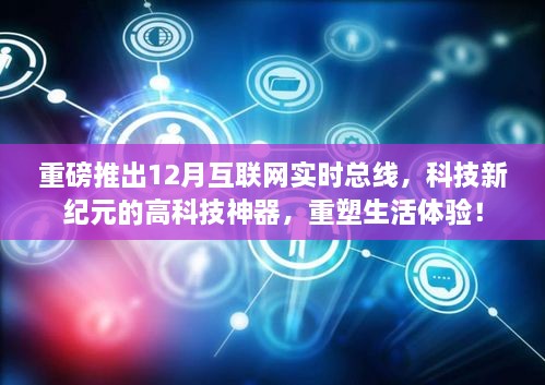 重磅，科技新纪元神器，重塑生活体验——互联网实时总线重磅上线！