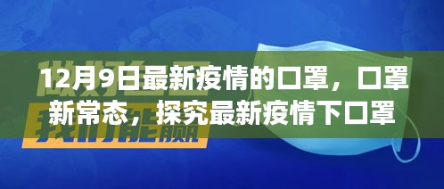 最新疫情下口罩新常态，重要性、争议与最新动态