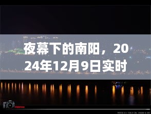 夜幕下的南阳，实时夜景天气观察报告（2024年12月9日）