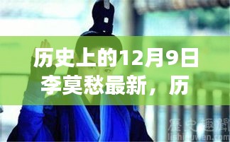 探寻李莫愁的最新故事，历史上的十二月九日揭秘李莫愁最新历程