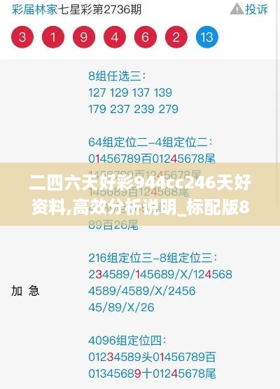 二四六天好彩944cc246天好资料,高效分析说明_标配版8.947