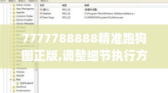 7777788888精准跑狗图正版,调整细节执行方案_薄荷版8.265