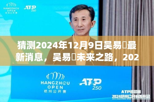 吴易昺未来展望，揭秘吴易昺在2024年12月9日的最新动态与未来预测