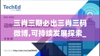 三肖三期必出三肖三码微博,可持续发展探索_Windows17.659