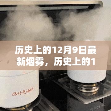 历史上的12月9日烟雾现象，全面评测与详细介绍