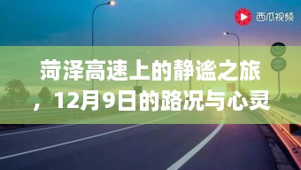 菏泽高速的静谧之旅，路况探索与心灵探索之旅（12月9日）