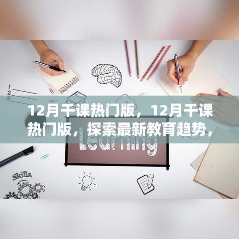 探索最新教育趋势，12月千课热门版引领在线学习潮流