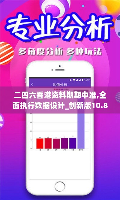 二四六香港资料期期中准,全面执行数据设计_创新版10.841