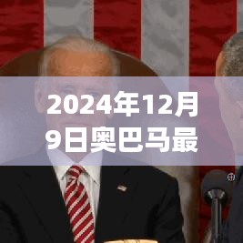 奥巴马最新寄语，变化中的学习力量，塑造未来自信与成就——2024年12月9日观察