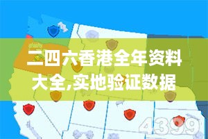 二四六香港全年资料大全,实地验证数据策略_Advance3.114