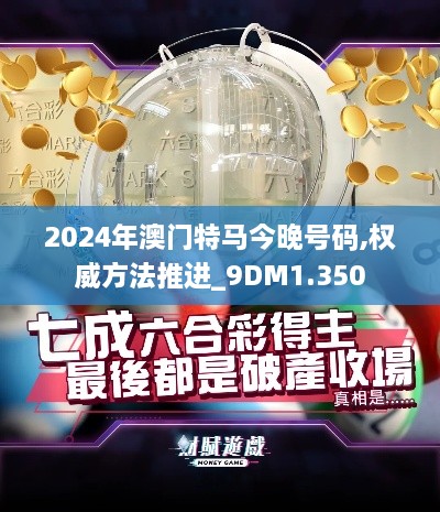 2024年澳门特马今晚号码,权威方法推进_9DM1.350