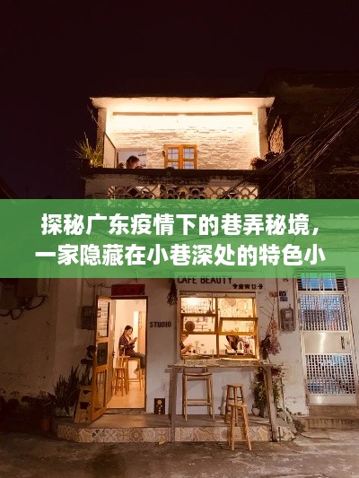 广东疫情下的巷弄秘境，小巷深处特色小店的传奇故事